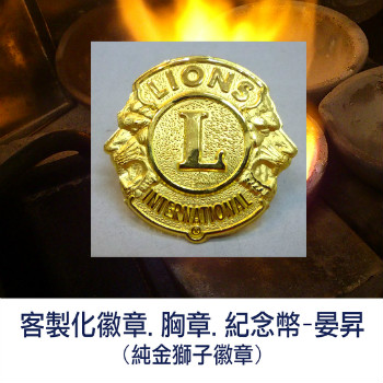 金屬徽章製作, 紀念幣製作, 金銀加工, 貴金屬加工, 琺瑯徽章, 胸章, 獎章, 客製化紀念金幣, 台中晏昇