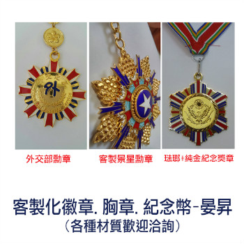 金屬徽章製作, 客製化紀念金幣, 金銀加工, 紀念幣製作, 貴金屬加工, 琺瑯徽章, 胸章, 獎章, 台中晏昇