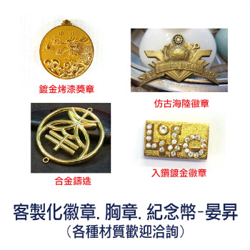 金銀加工, 金屬徽章製作, 客製化紀念金幣, 紀念幣製作, 貴金屬加工, 琺瑯徽章, 胸章, 獎章, 台中晏昇