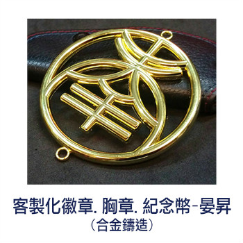 金屬徽章製作, 紀念幣製作, 貴金屬加工, 琺瑯徽章, 胸章, 獎章, 台中晏昇