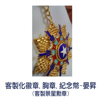 金屬徽章製作, 紀念幣製作, 貴金屬加工, 琺瑯徽章, 胸章, 獎章, 台中晏昇- 客製化紀念金幣