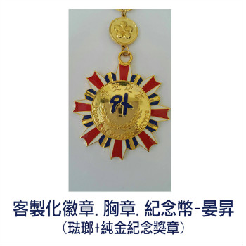 客製化紀念金幣, 金屬徽章製作, 紀念幣製作, 貴金屬加工, 琺瑯徽章, 胸章, 獎章, 台中晏昇