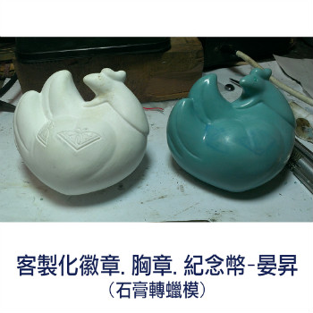 金屬徽章製作, 紀念幣製作, 貴金屬加工, 琺瑯徽章, 胸章, 獎章, 台中晏昇